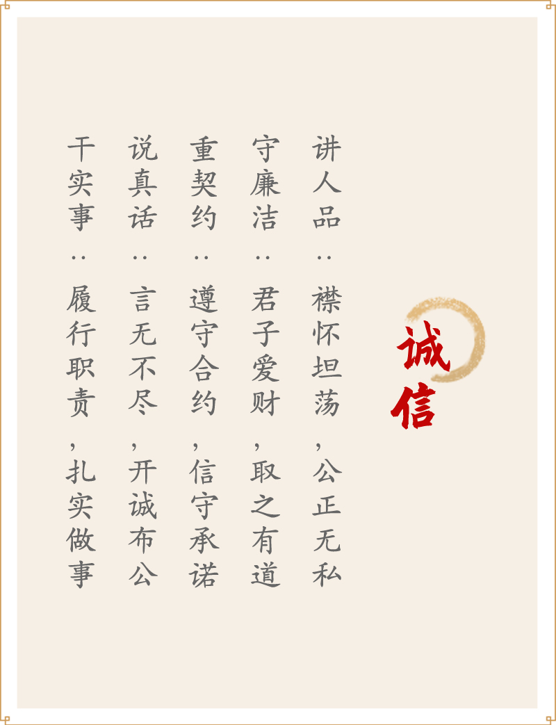 诚信