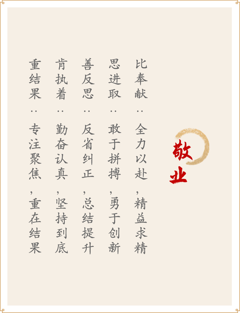 敬业